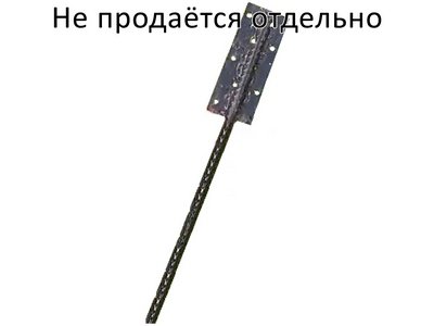 Анкер крепёжный 800 мм